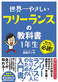 【中古】世界一やさしいフリーランスの教科書1年生/ソ-テック社/高田ゲンキ（単行本）