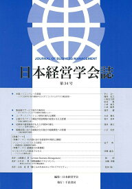 【中古】日本経営学会誌 第34号/千倉書房/日本経営学会（単行本）