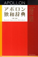 【中古】アポロン独和辞典 第3版/同学社/根本道也（単行本）