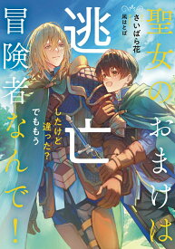 【中古】聖女のおまけは逃亡したけど違った？でももう冒険者なんで！/KADOKAWA/さいばら花（単行本）