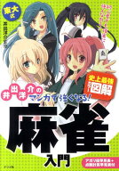 【中古】井出洋介のマンガで強くなる！麻雀入門 史上最強カラ-図解/ナツメ社/井出洋介（単行本）