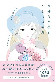 【中古】気持ちを表すことばの辞典/ナツメ社/飯間浩明（単行本（ソフトカバー））