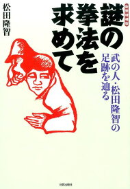 【中古】謎の拳法を求めて 武の人・松田隆智の足跡を辿る 新装増補版/日貿出版社/松田隆智（単行本（ソフトカバー））