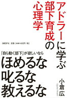 【中古】アドラ-に学ぶ部下育成の心理学/日経BP/小倉広（単行本）