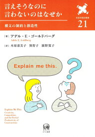 【中古】言えそうなのに言わないのはなぜか 構文の制約と創造性/ひつじ書房/アデル・E．ゴールドバーグ（単行本（ソフトカバー））