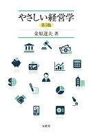 【中古】やさしい経営学 第5版/文眞堂/金原達夫（単行本）