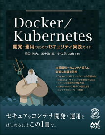 【中古】Docker／Kubernetes開発・運用のためのセキュリティ実践ガイド/マイナビ出版/須田瑛大（単行本（ソフトカバー））