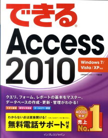 【中古】できるAccess　2010 Windows　7／Vista／XP対応/インプレスジャパン/広野忠敏（単行本（ソフトカバー））