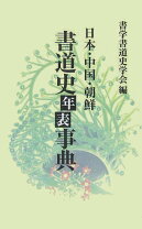 楽天市場】日本書道史年表の通販
