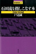 【中古】石田流を指しこなす本 相振り飛車編/浅川書房/戸辺誠（単行本）