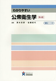 【中古】わかりやすい公衆衛生学 第4版/ヌ-ヴェルヒロカワ/清水忠彦（公衆衛生学）（単行本）