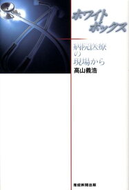 【中古】ホワイトボックス 病院医療の現場から/産經新聞出版/高山義浩（ハードカバー）