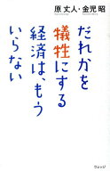 【中古】だれかを犠牲にする経済は、もういらない/ウェッジ/原丈人（単行本）