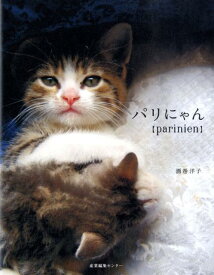 【中古】パリにゃん/産業編集センタ-/酒巻洋子（単行本）