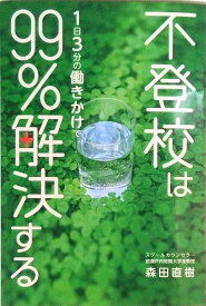 【中古】不登校は1日3分の働きかけで99％解決する/リ-ブル出版/森田直樹（単行本（ソフトカバー））