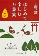 【中古】はじめて楽しむ万葉集/角川学芸出版/上野誠（文学）（文庫）
