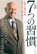 【中古】完訳7つの習慣 人格主義の回復/FCE（キングベア-出版）/スティ-ヴン・R．コヴィ-（ハードカバー）