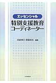 【中古】エッセンシャル特別支援教育コ-ディネ-タ-/大学教育出版/武蔵博文（単行本）