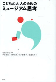 【中古】こどもと大人のためのミュージアム思考/左右社/稲庭彩和子（単行本）