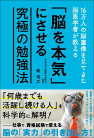 【中古】「脳を本気」にさせる究極の勉強法 16万人の脳画像を見てきた脳医学者が教える/文響社/瀧靖之（単行本（ソフトカバー））