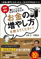 【中古】難しいことはわかりませんが、お金の増やし方を教えてください！ 図解・最新/文響社/山崎元（単…