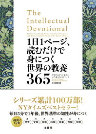 【中古】1日1ページ、読むだけで身につく世界の教養365/文響社/デイヴィッド・S・キダー（単行本（ソフトカバー））