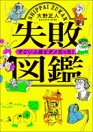 【中古】失敗図鑑すごい人ほどダメだった！/文響社/大野正人（単行本（ソフトカバー））