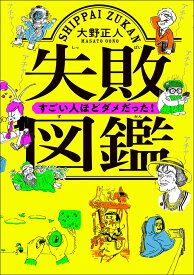 【中古】失敗図鑑すごい人ほどダメだった！/文響社/大野正人（単行本（ソフトカバー））