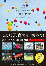 【中古】世界でいちばん素敵な元素の教室/三才ブックス/栗山恭直（山形大学）（単行本（ソフトカバー））