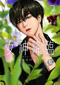 【中古】女神降臨 2/LINE　Digital　Frontie/yaongyi（コミック）