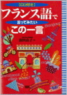 【中古】フランス語で言ってみたい「この一言」/語研/飯田良子（単行本）