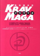 【中古】最強護身術クラヴマガ/三交社（台東区）/ダ-レン・レヴィ-ン（単行本）