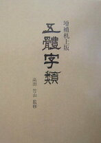 楽天市場】五体字類 西東書房の通販