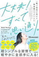 【中古】大丈夫！すべて思い通り。 一瞬で現実が変わる無意識のつかいかた/KADOKAWA/Honami（単行本）