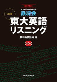 【中古】鉄緑会東大英語リスニング CD2枚付　東京大学受験指導専門塾 改訂版/KADOKAWA/鉄緑会英語科（単行本）
