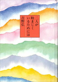 【中古】二人が睦まじくいるためには/童話屋/吉野弘（単行本）