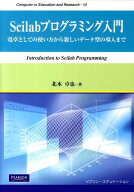 【中古】Scilabプログラミング入門 電卓としての使い方から新しいデ-タ型の導入まで/桐原書店/北本卓也（…