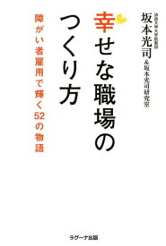 【中古】幸せな職場のつくり方 障がい者雇用で輝く52の物語/ラグ-ナ出版/坂本光司（単行本（ソフトカバー））