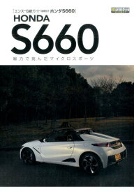 【中古】ホンダS660 総力で挑んだマイクロスポ-ツ/エンス-CARガイド（単行本（ソフトカバー））