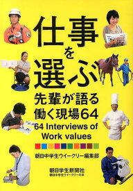 【中古】仕事を選ぶ 先輩が語る働く現場64/朝日学生新聞社/朝日中学生ウイ-クリ-編集部（単行本）