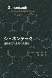 【中古】ジェネンテック 遺伝子工学企業の先駆者/一灯舎/サリ-・スミス・ヒュ-ズ（単行本）