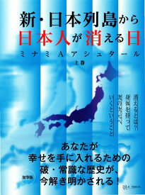【中古】新・日本列島から日本人が消える日 上/破常識屋出版/ミナミAアシュタール（単行本）