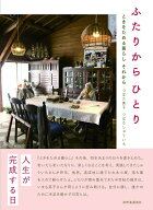 【中古】ふたりからひとり ときをためる暮らしそれから/自然食通信社/津端英子（単行本（ソフトカバー））