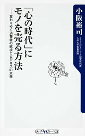 【中古】「心の時代」にモノを売る方法 変わりゆく消費者の欲求とビジネスの未来/角川書店/小阪裕司（新書）