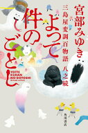 【中古】よって件のごとし 三島屋変調百物語　八之続/KADOKAWA/宮部みゆき（単行本）