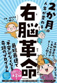 【中古】2か月で人生が変わる　右脳革命/KADOKAWA/ネドじゅん（単行本）