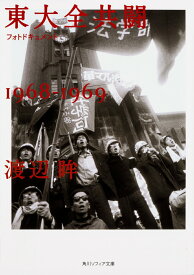 【中古】東大全共闘1968-1969 フォトドキュメント/KADOKAWA/渡辺眸（文庫）