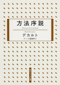 【中古】方法序説 新版/角川学芸出版/ルネ・デカルト（文庫）