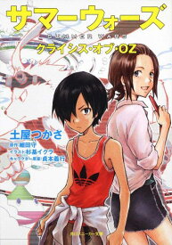 【中古】サマ-ウォ-ズ クライシス・オブ・OZ/角川書店/土屋つかさ（文庫）
