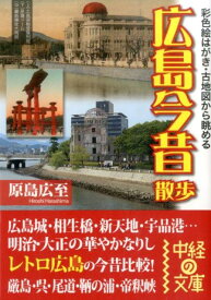 【中古】広島今昔散歩 彩色絵はがき・古地図から眺める/KADOKAWA/原島広至（文庫）